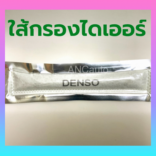 ไดเออร์ แอร์รถยนต์ ไส้กรอง ไดเออร์ ไดเออร์ รถยนต์ ไดเออร์ แอร์ ยาว 22 ชม ไส่ VIGO