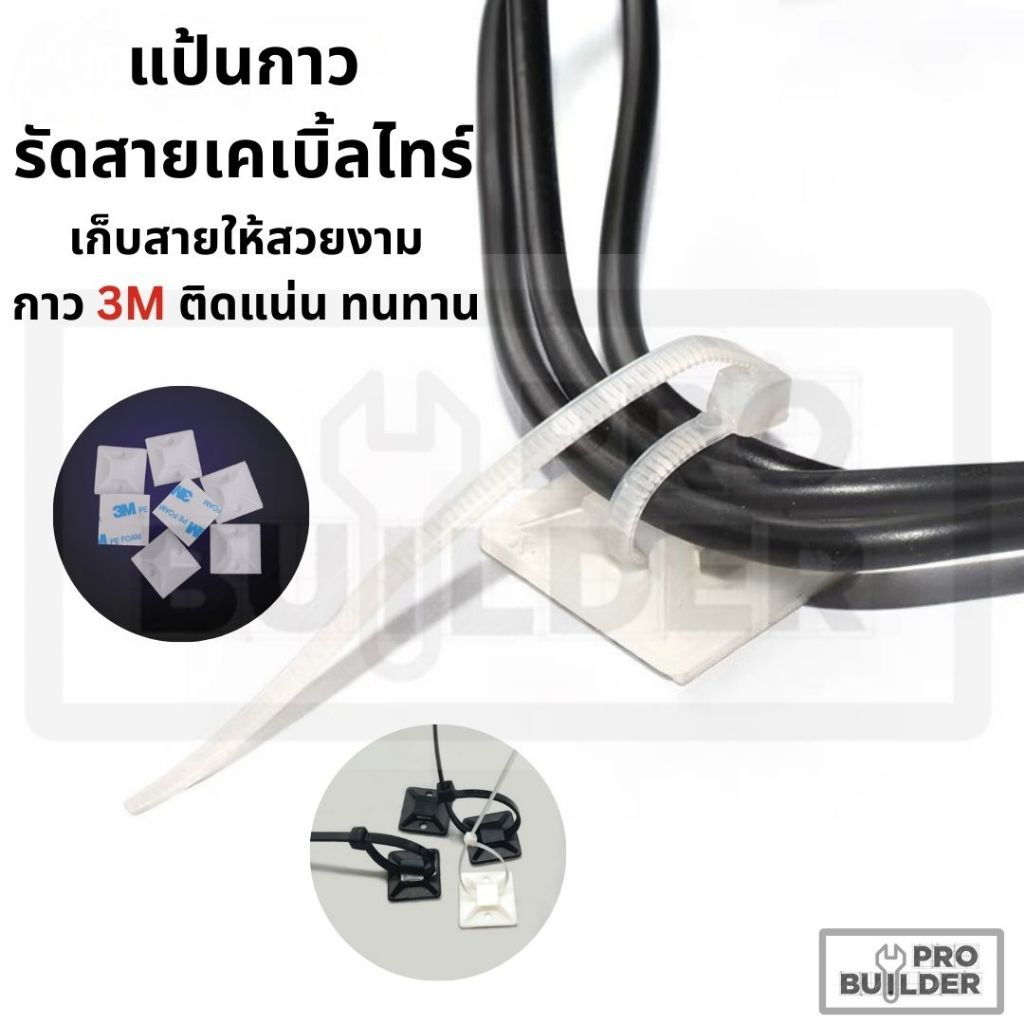 แป้นกาวรัดสายไฟ 3M แป้นกาวเคเบิ้ลไทร์ มีสินค้าหลายขนาด [50ชิ้น]