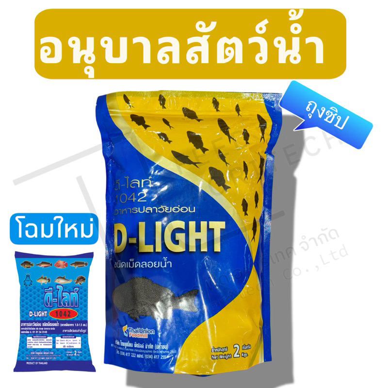 อาหารอนุบาลปลา ดีไลท์ D-ELGHT โปรตีนไม่น้อยกว่า 42% ขนาด > ถุงซิป!! < ( 2 กิโลกรัม )