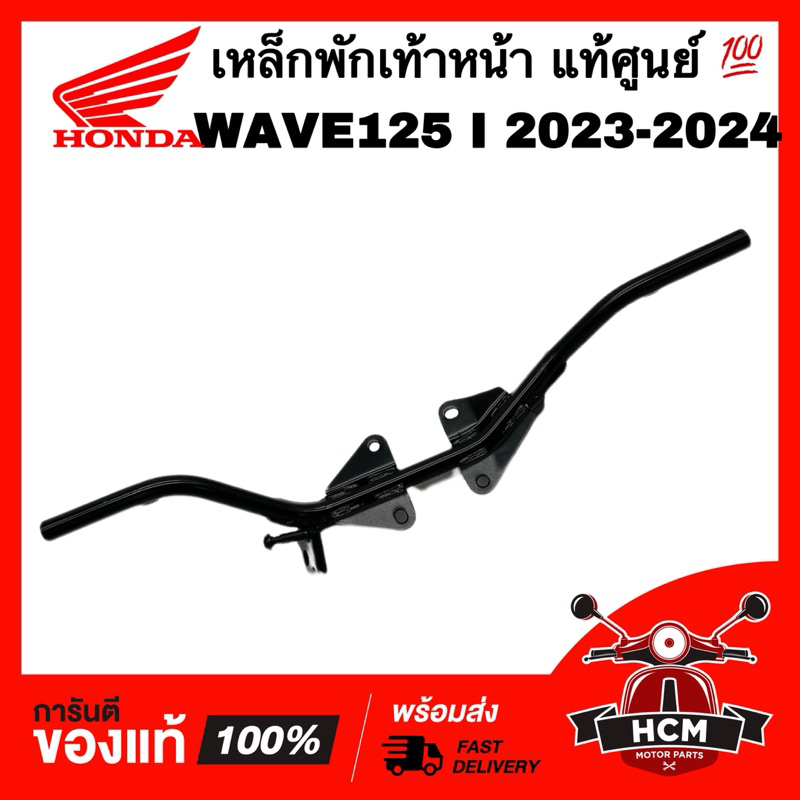 เหล็กพักเท้าหน้า WAVE125 I 2023 2024 / เวฟ125 I 2023 2024 แท้ศูนย์ 💯 50610-K1M-K10 เหล็กพักเท้า