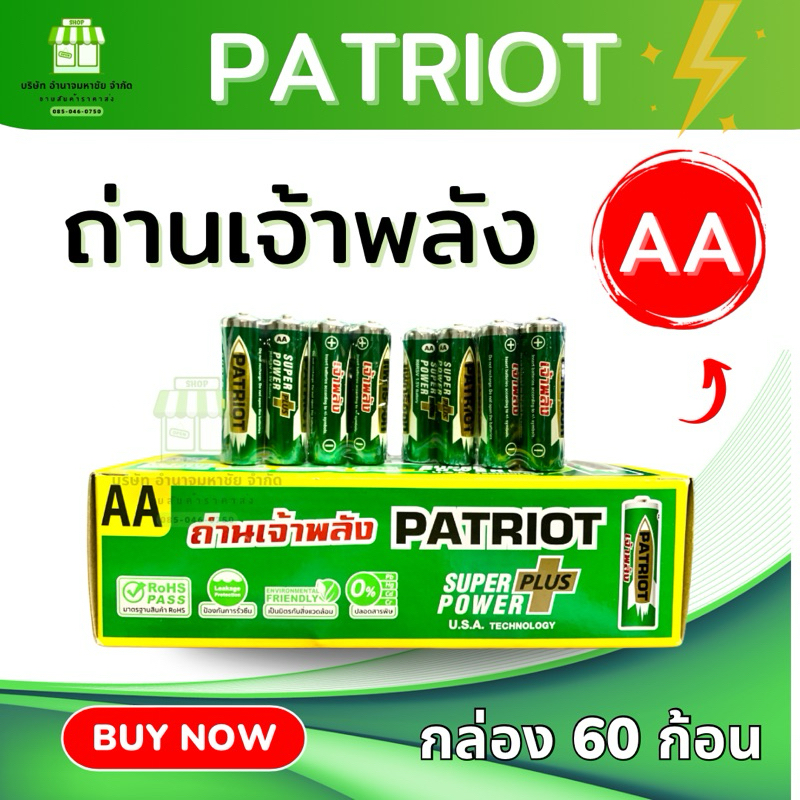 (กล่อง 60 ก้อน) ถ่าน AA เจ้าพลัง (PATRIOT) 1.5 V   ถ่านรีโมท ถ่านของเล่น