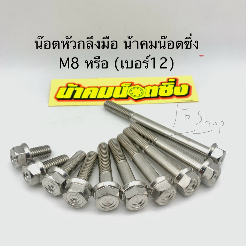 น๊อต กลึงมือน้าคม ขนาดM8(เบอร์12) น้าคมน๊อตซิ่ง งานแท้