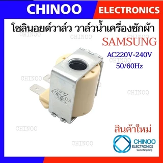 โซลินอยด์วาล์ว วาล์วน้ำเข้า เครื่องซักผ้า SAMSUNG ซัมซุง ใช้ได้กับหลายรุ่น 220/240V อะไหล่เครื่องซักผ้า