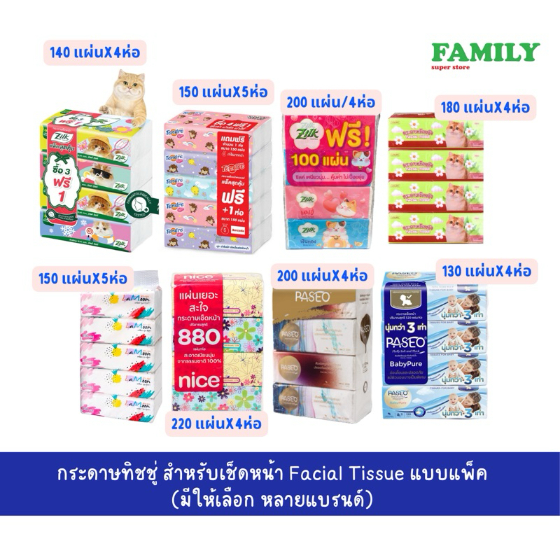 Facial Tissue กระดาษทิชชู่ สำหรับเช็ดหน้า แบบแพ็ค คละยี่ห้อ ขนาด 130-220 แผ่นต่อแพ็ค