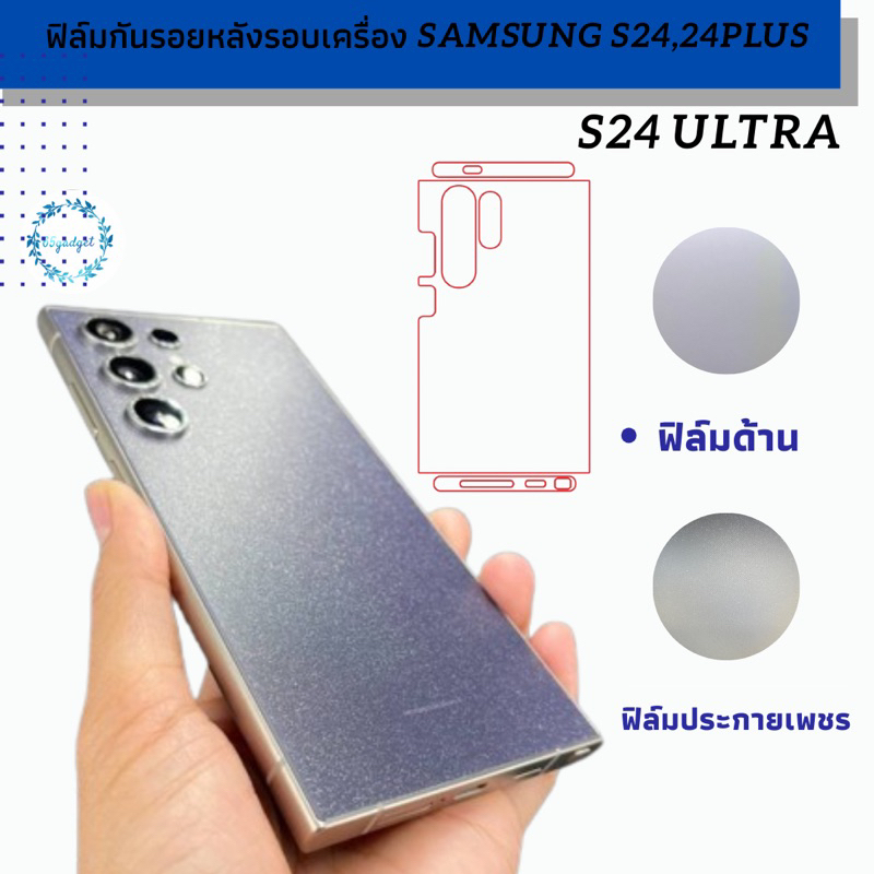samsung S24 Ultra ฟิล์มกันรอยหลังขอบเครื่อง พร้อมชุดติดตั้ง ได้ชิ้นขอบบน และล่างตามรูป