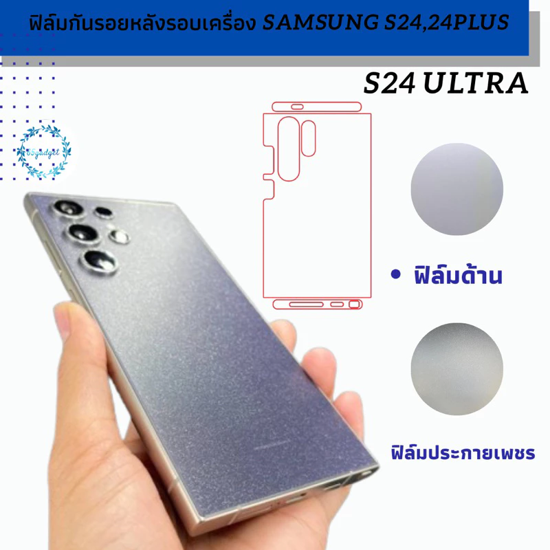 samsung S24 Ultra ฟิล์มกันรอยหลังขอบเครื่อง พร้อมชุดติดตั้ง ได้ชิ้นขอบบน และล่างตามรูป