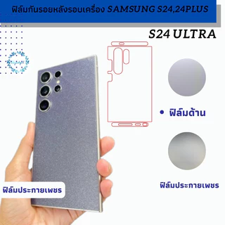 samsung S24 Ultra ฟิล์มกันรอยหลังขอบเครื่อง พร้อมชุดติดตั้ง ได้ชิ้นขอบบน และล่างตามรูป