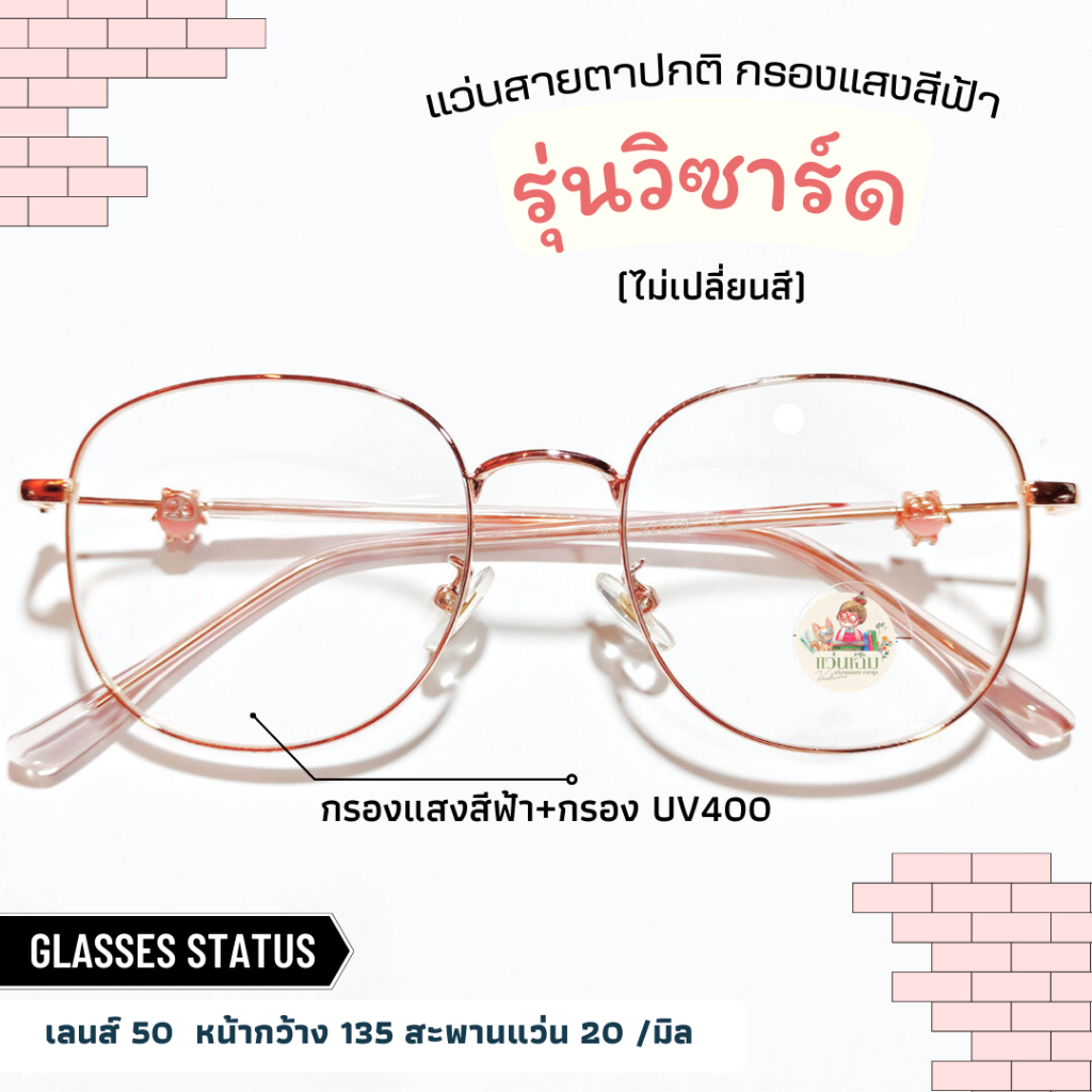 (รหัส Wizard) แว่นสายตาปกติ+กรองแสงสีฟ้า ทรงเหลี่ยมมนเล็ก