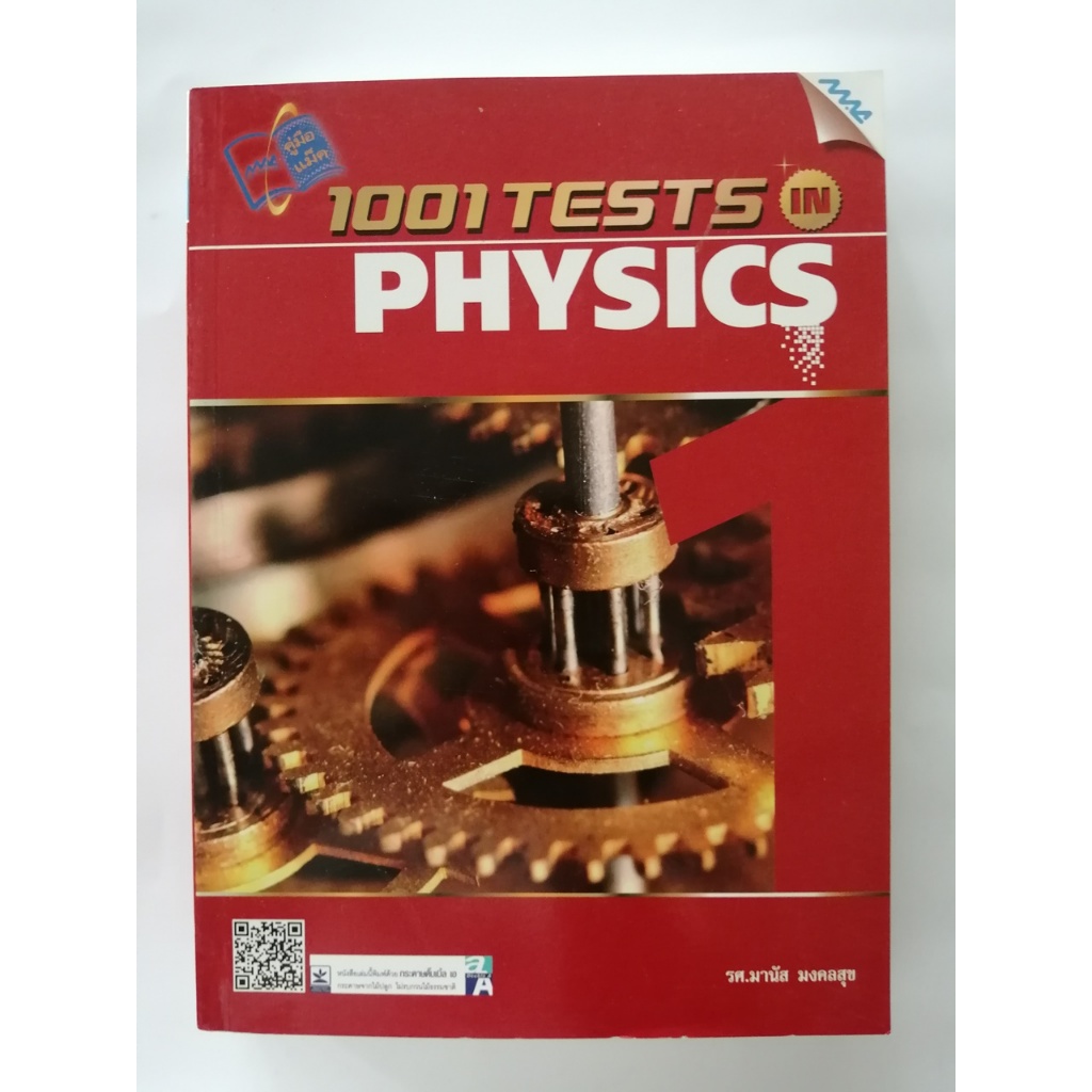 1001 TESTS  IN PHYSICS แนวข้อสอบฟิสิกส์พร้อมเฉลย 1001 ข้อ สำหรับ ม.ปลาย