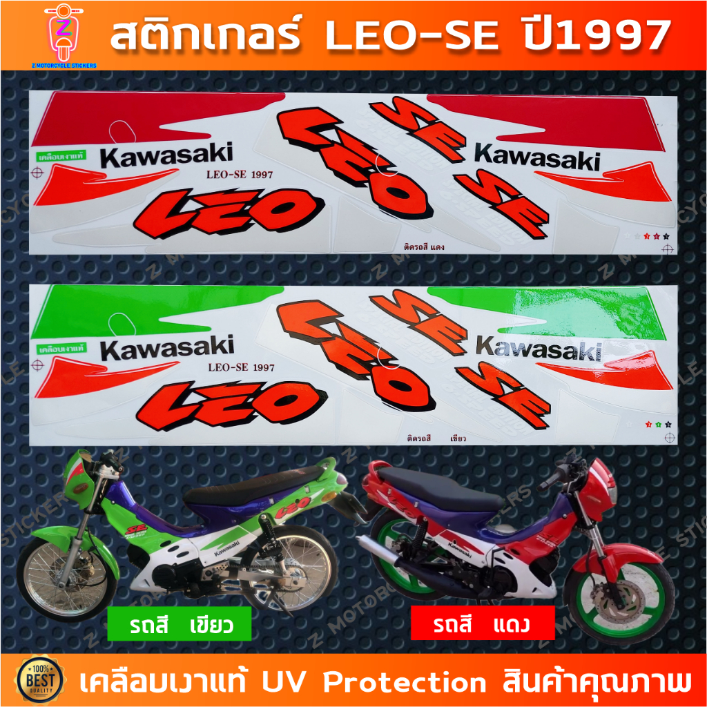 สติกเกอร์ LEO SE ปี 1997 สติกเกอร์มอไซค์ Kawasaki LEO SE ปี 1997 เคลือบเงาแท้