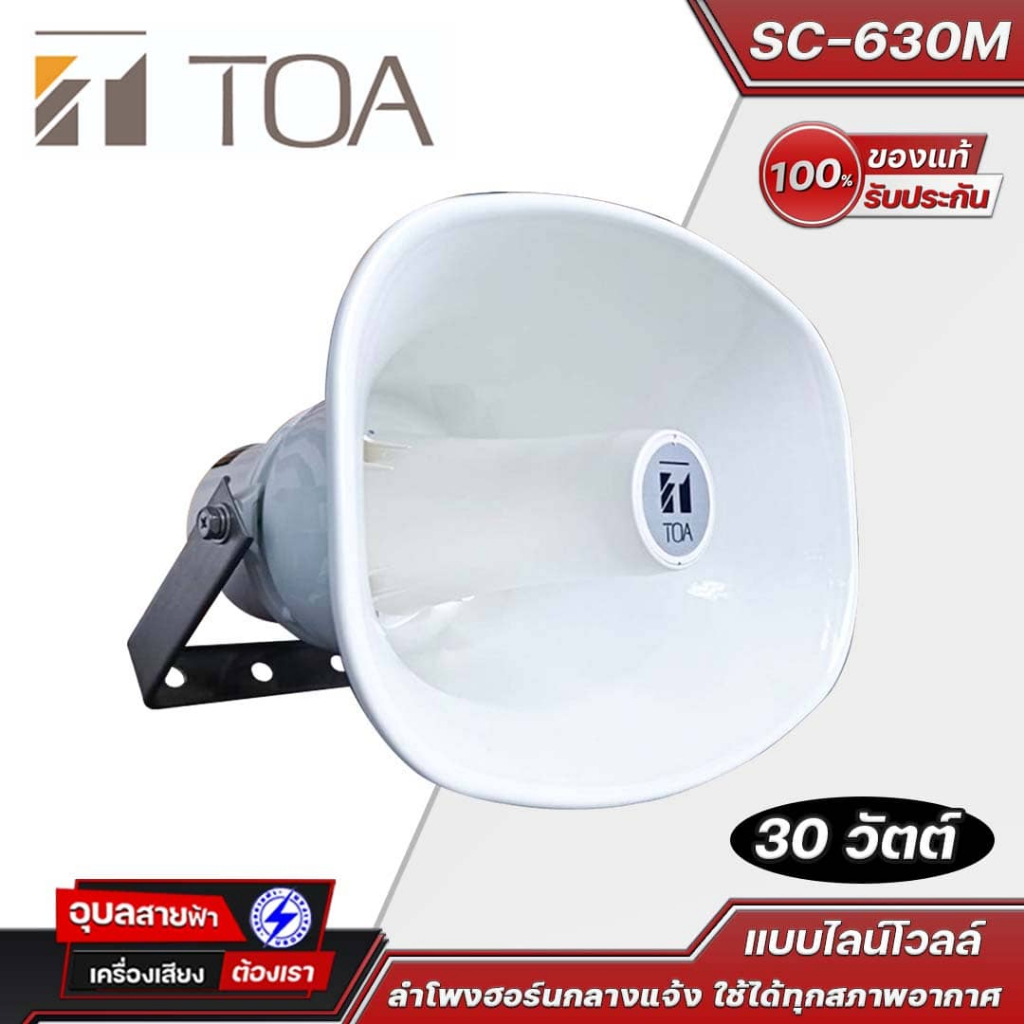 TOA ลำโพงฮอร์น SC-630M 30 วัตต์ (แบบไลน์โวลล์) ติดตั้งสะดวกรวดเร็วโดยใช้น๊อตยึดติดกับผนังให้คุณภาพเส