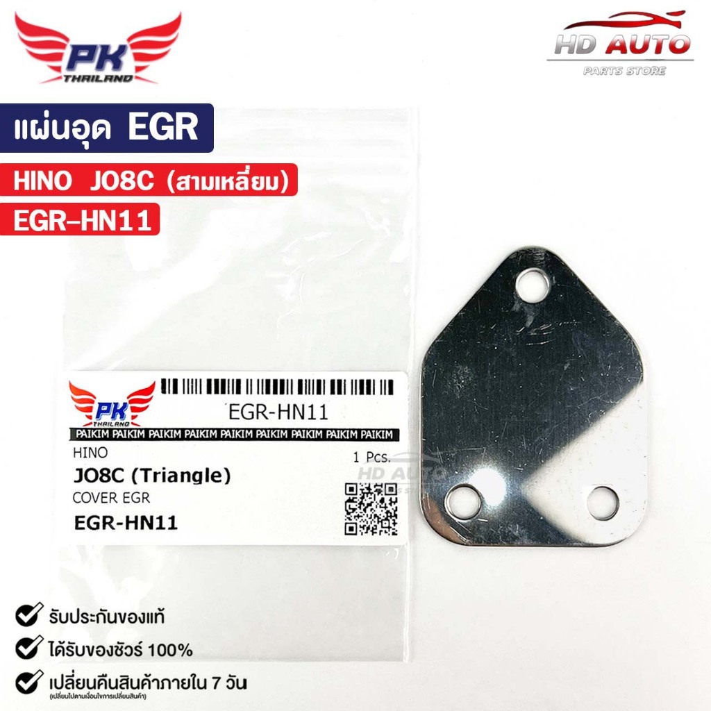 แผ่นอุด EGR HINO JO8C (สามเหลี่ยม) ฮีโน่ EGR-HN11