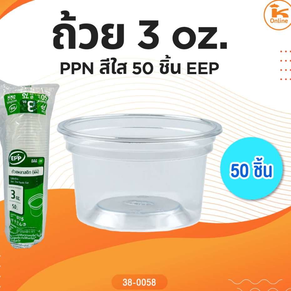 ถ้วย 3 oz. PPN สีใส 50 ชิ้น EPP
