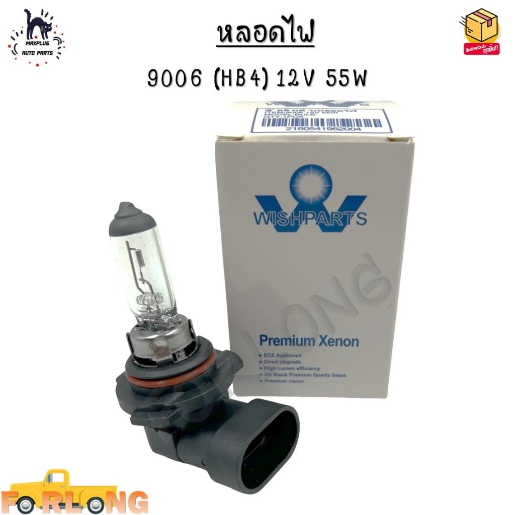 หลอดไฟหน้ารถยนต์ 9006 (HB4) 12V 55W