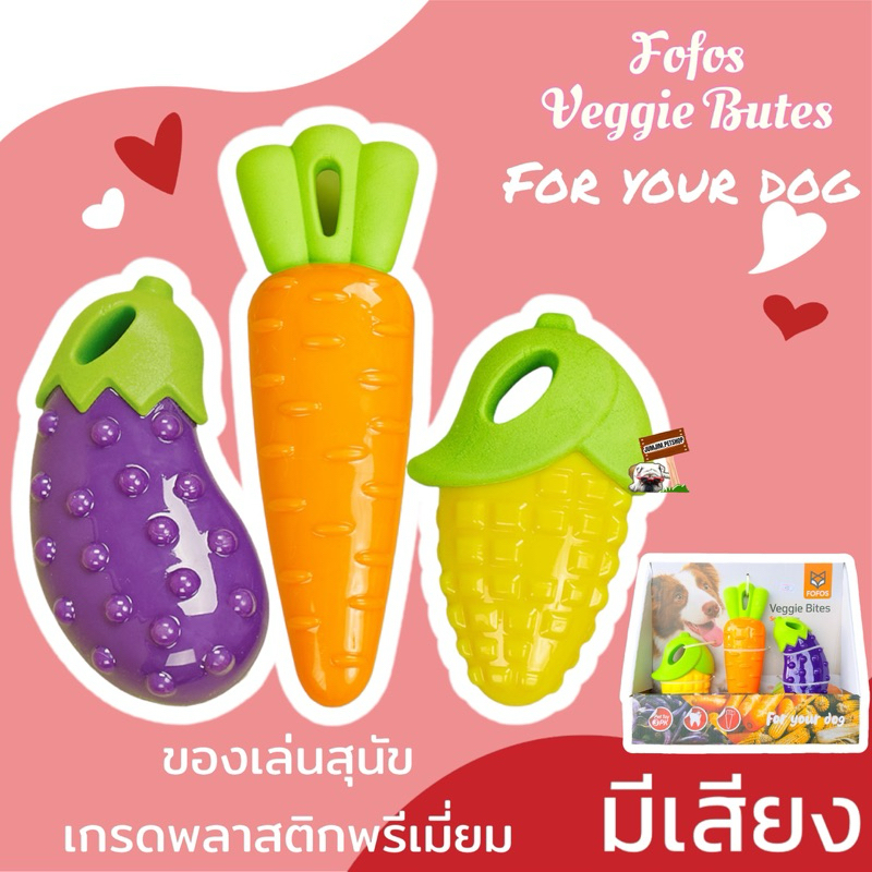 FOFOS Veggie Bites Squeaky toy (ขายเป็นชุด) ของเล่นสุนัข