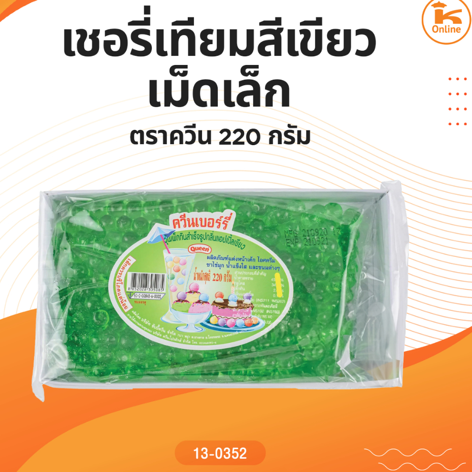 เชอรี่เทียมสีเขียวเม็ดเล็ก ตราควีน 220 กรัม (1ลังx12ถาด)