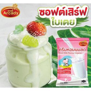 Arcady Creamer อาเคดี้ ครีมหอมนมสด ขนาด 850 ก. ใช้แทนนมสดได้ทั้งร้อนเย็น หอมมัน เข้มข้น