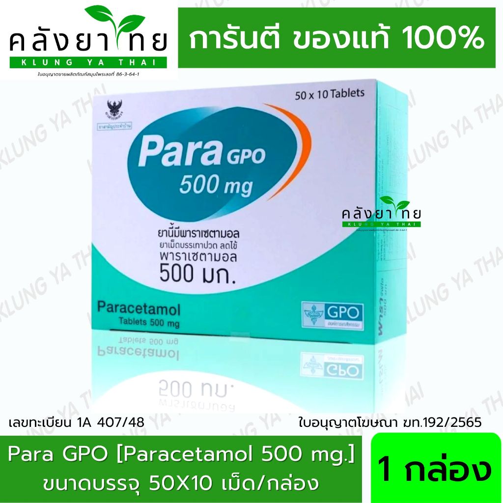 Para GPO 500 mg พาราเซตามอล 500 มิลลิกรัม ขนาด 50X10 เม็ด มีทั้งหมด 500 เม็ด/กล่อง