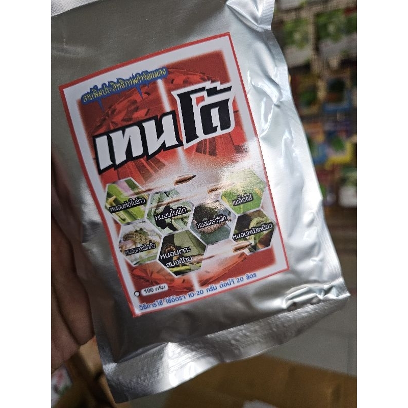 เทนโด้สารกำจัดหนอนและแมลงได้ทุกชนิดเปอร์เซ็นต์​สูง(ของแท้)​ขนาด100กรัม