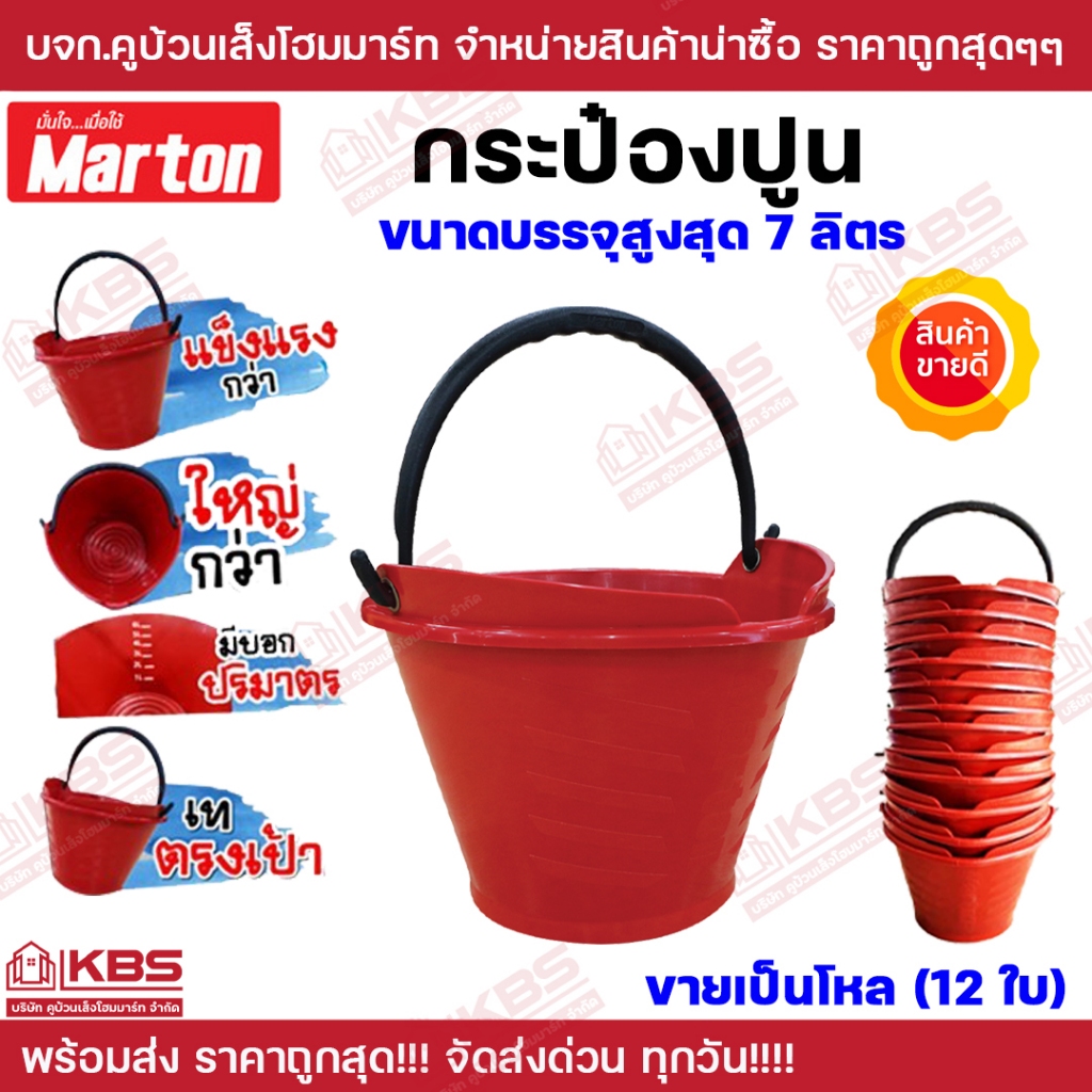 กระป๋องปูน ขายยกโหล ถังปูน รุ่นทรงปากหยดน้ำ สีแดง บรรจุสูงสุด 7 ลิตร คุ๊ปูน มาตั้น MARTON ทนทาง แข็งแรง พร้อมส่ง ราคาถูก