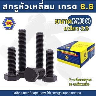 สกรูมิลดำ สกรูหัวเหลี่ยม M30 เกรด 8.8 (ความยาว 75มิล-160มิล)