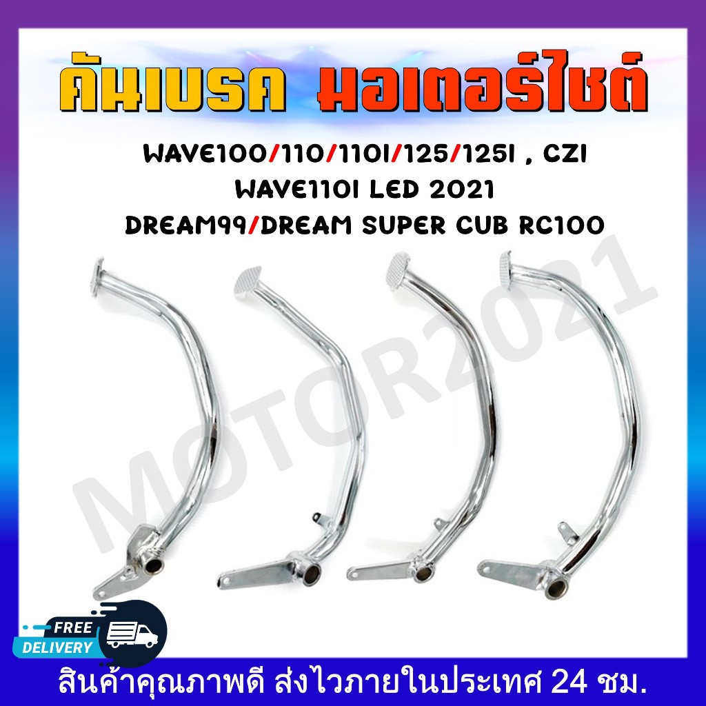คันเบรค ชุบเงา WAVE100/100S/110/NICE, WAVE125I/110I/ DREAM SUPER CUB, DREAM99(NEW)