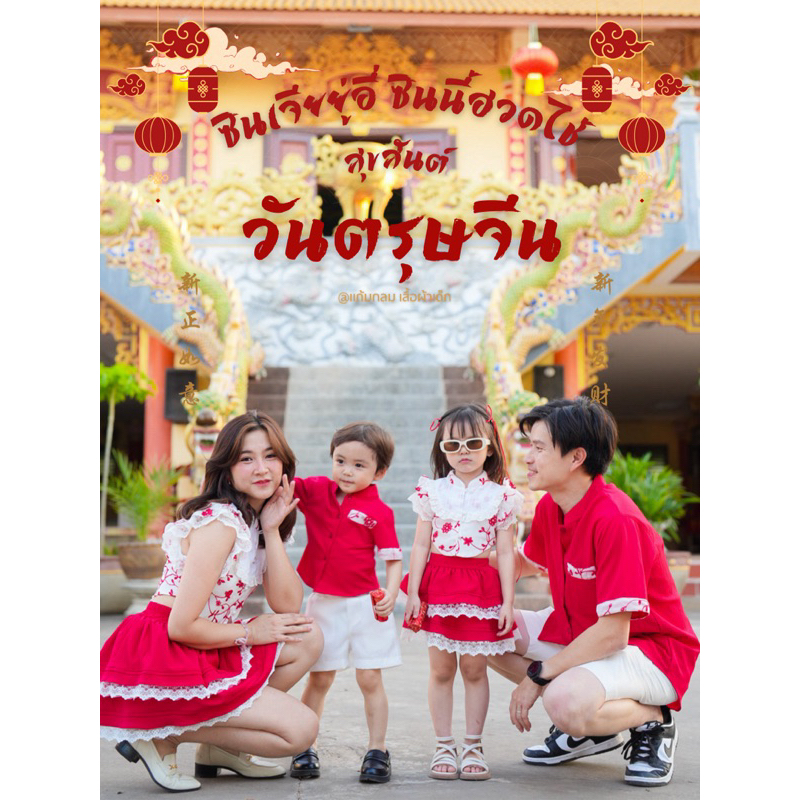 ชุดตรุษจีนครอบครัวคอลเลคชั่นใหม่ พร้อมส่ง
