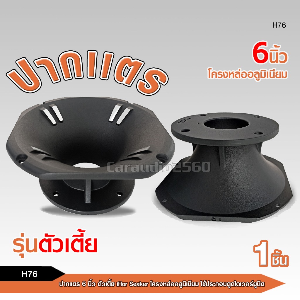 caraudio2560 ปากแตรขนาด 6 นิ้ว (ตัวเตี้ย) โครงหล่ออลูมิเนียม Horn Speaker ใช้ประกอบตูดไดเวอร์ยูนิต
