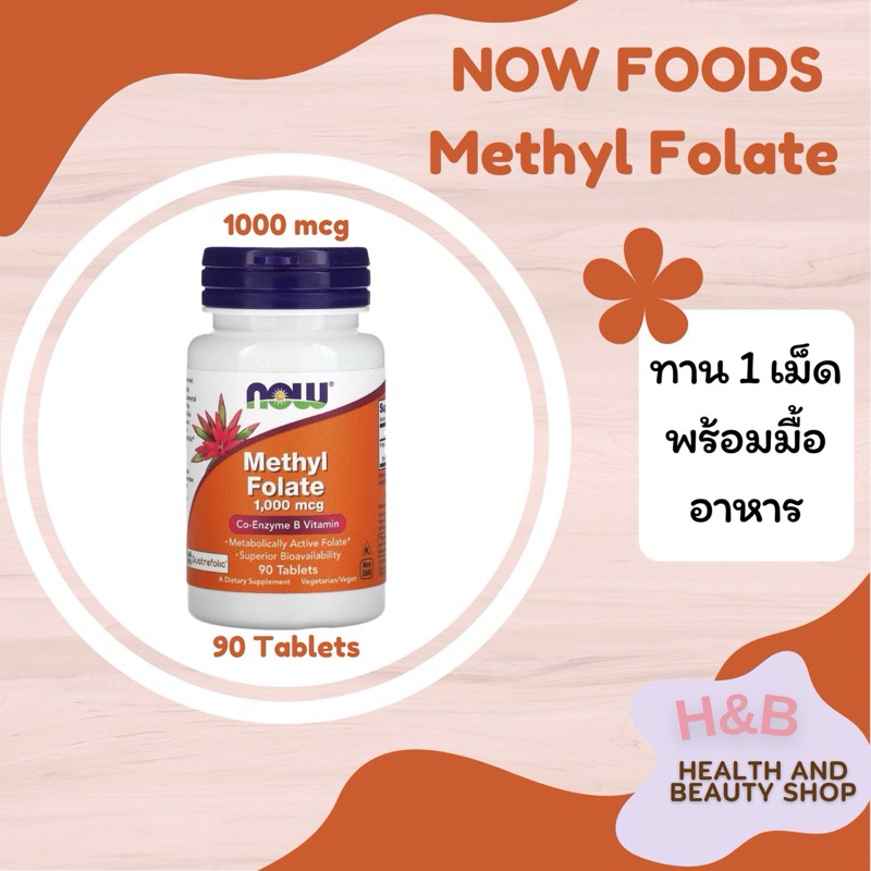 พร้อมส่ง เมทิล โฟเลต Methyl Folate 1,000 mcg 90 เม็ด Now Foods กรดโฟลิค Folic acid