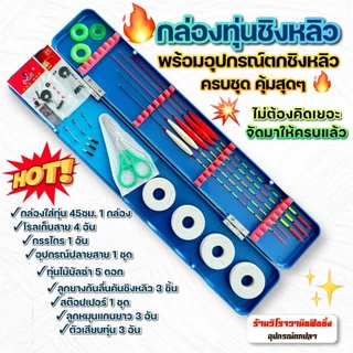 กล่องทุ่นตกชิงหลิว พร้อมอุปกรณ์ตกชิงหลิวครบชุด คุ้มสุดๆ ไม่ต้องคิดเยอะ จัดมาให้ครบแล้ว!