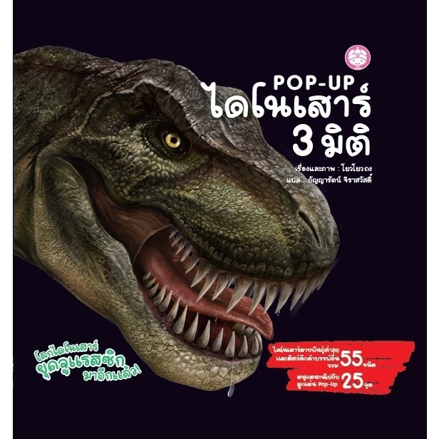 หนังสือ POP-UP ไดโนเสาร์ 3 มิติ (ปกแข็ง) เสริมพัฒนาการ สนุก ปูพื้นฐานวิทย์ ชีววิทยาเด็กเล็ก