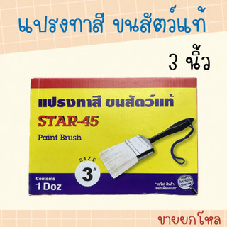 แปรงทาสี 3 นิ้ว (1 โหล) ขนสัตว์แท้ ยี่ห้อ STAR-45