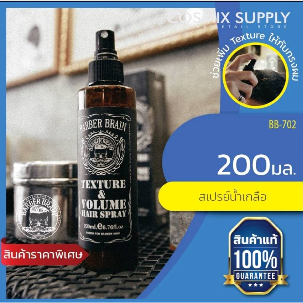 ฺBarber Brain BB-702 บาร์เบอร์เบรน เท็คเจอร์ & วอลลุ่ม แฮร์สเปรย์ #สเปรย์น้ำเกลือ