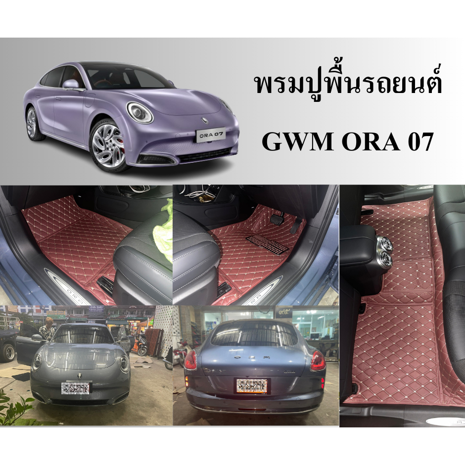 #พรมรถยนต์  GWM ORA 07 สีแดงเลือดหมู
