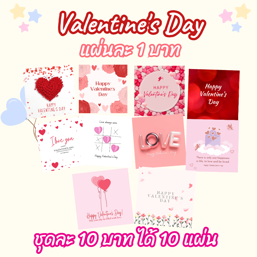 การ์ด วาเลนไทน์ Valentine ชุด 1 ชุดละ 10 บาท ได้ 10 ใบ หรือแผ่นละ 1 บาท