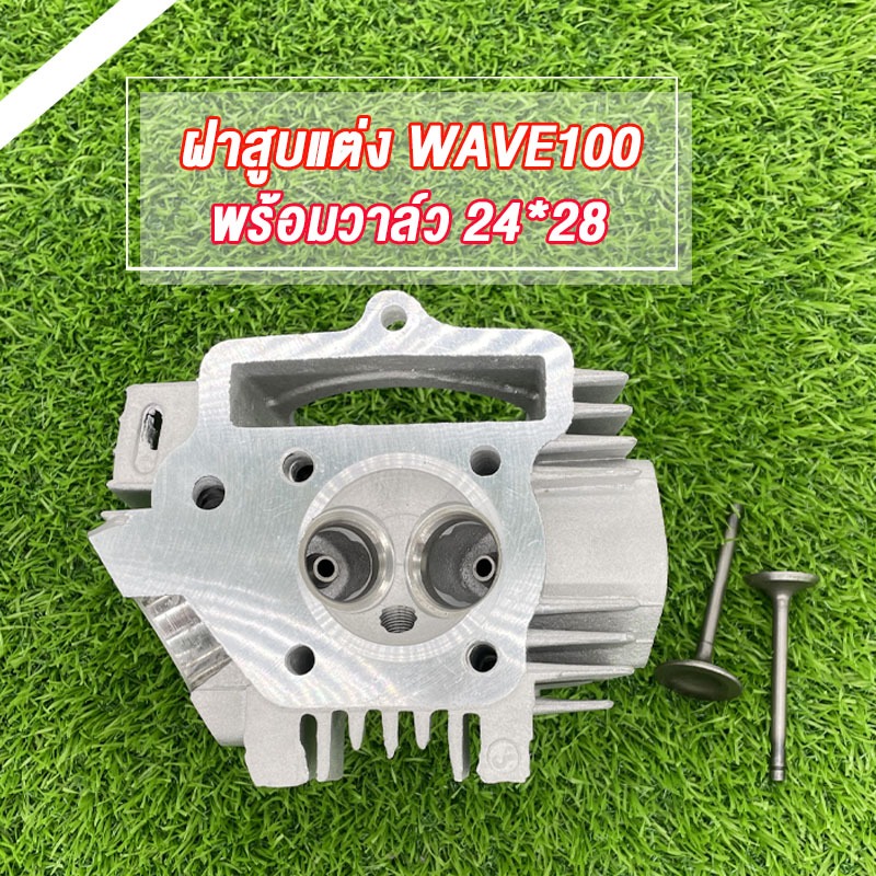 ฝาสูบแต่ง WAVE100 WAVE110 พร้อมวาล์ว 24*28/23*27/21*23 ฝาสูบแต่ง เวฟ100 WAVE100 พร้อมวาล์ว 23*27 ฝาสูบแต่ง เวฟ100