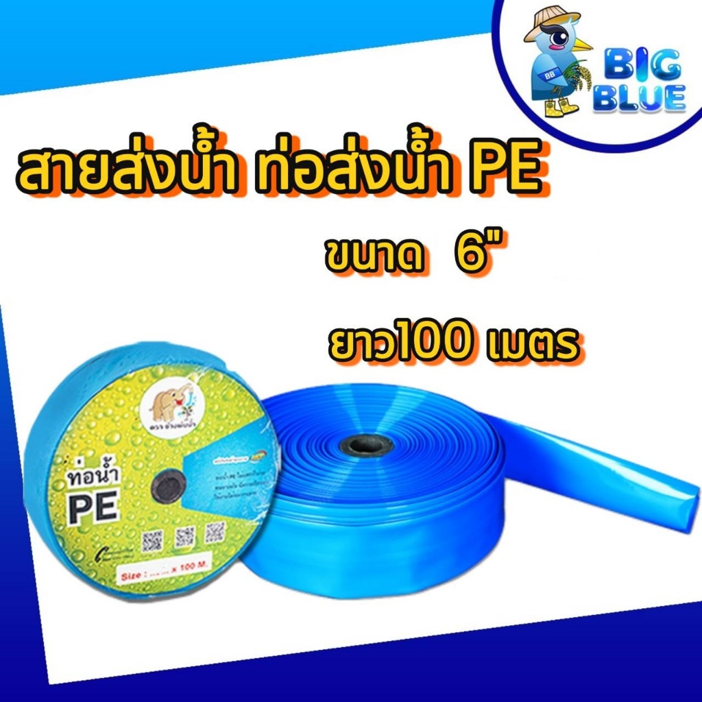 ท่อแบน สายส่งน้ำ PE -ขนาด 6 นิ้ว ยาว 100 เมตร ท่อเกษตร