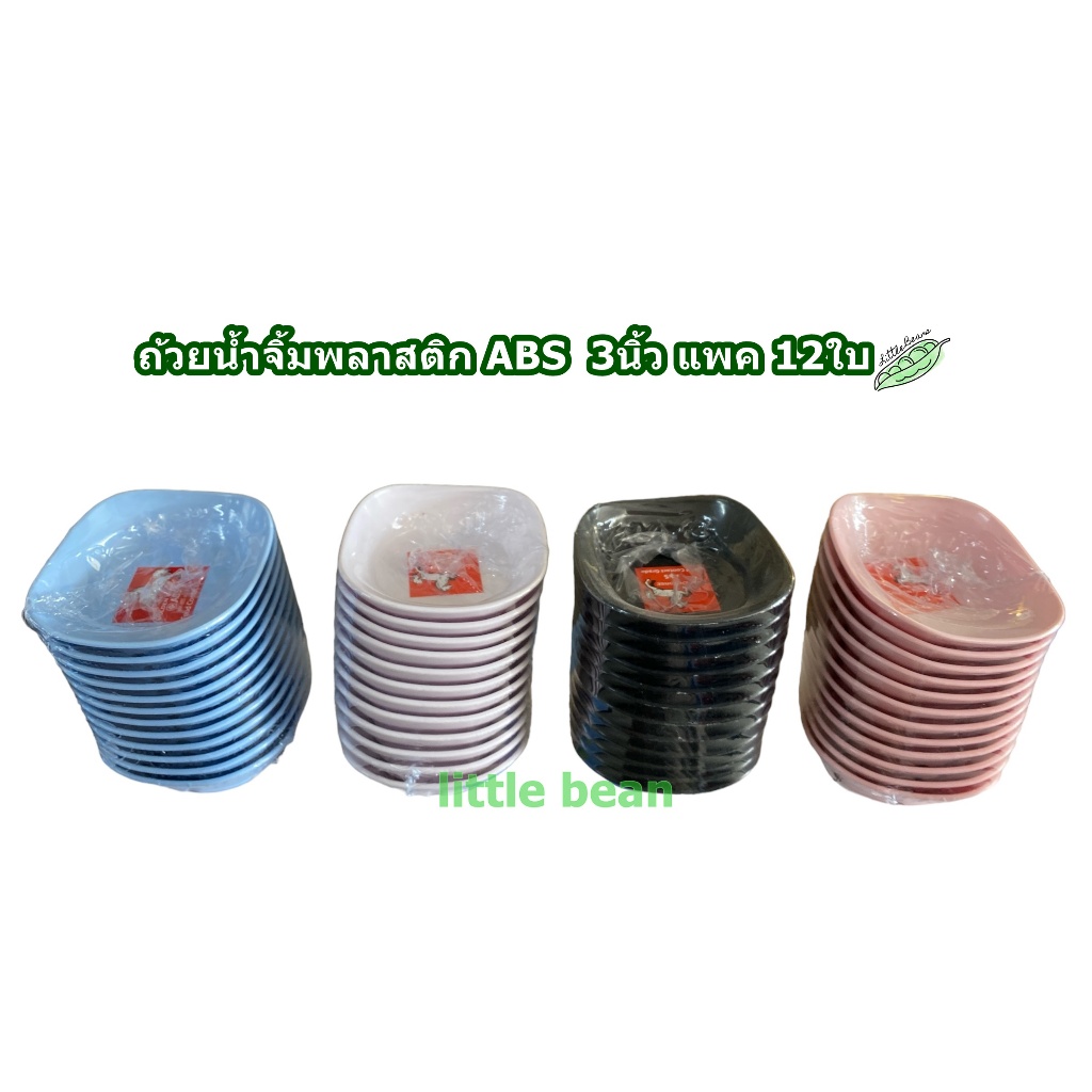 ถ้วยน้ำจิ้มสี่เหลี่ยม 3นิ้ว โหล12ใบ วัสดุ:พลาสติก ABS คุณภาพดี สี ชมพู,ฟ้า,ดำ,ขาว