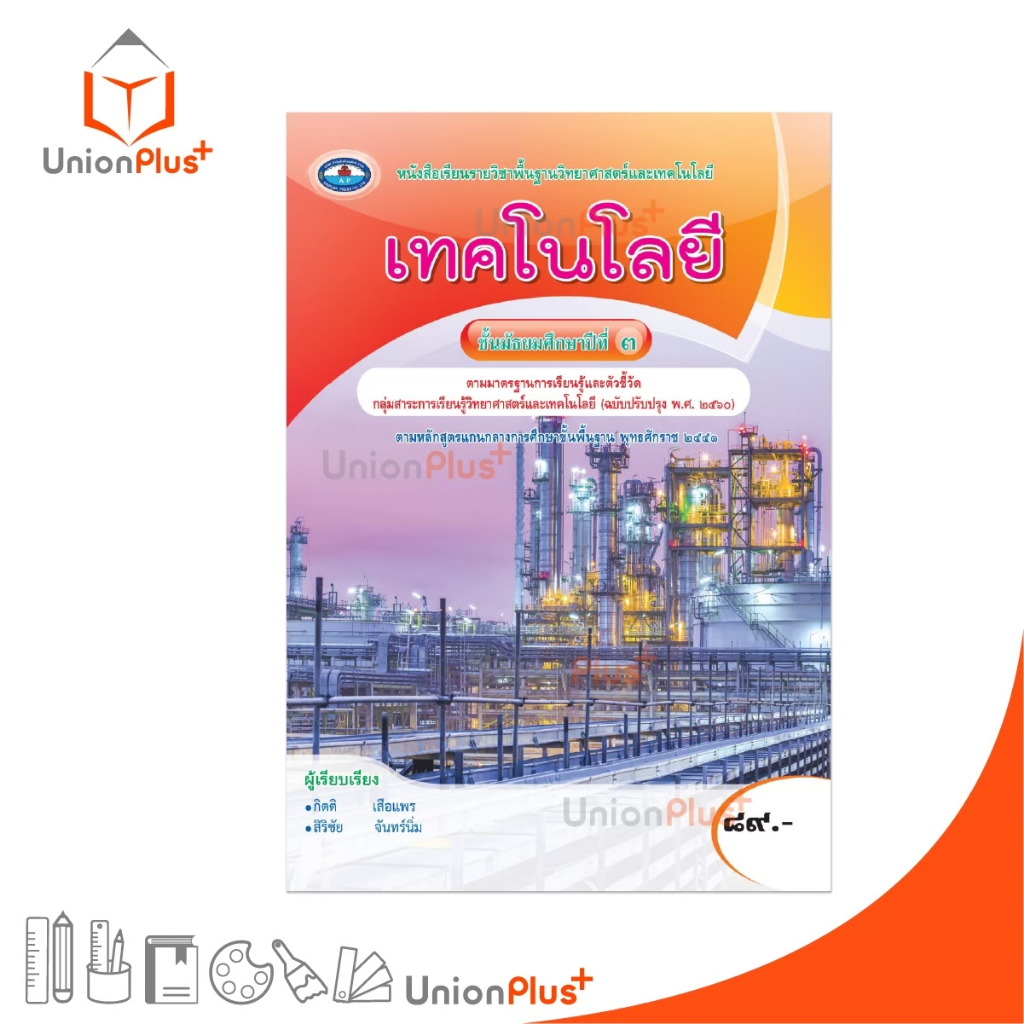 หนังสือเรียน รายวิชาพื้นฐาน เทคโนโลยี ม.3 (ฉบับปรับปรุง 2560) สำนักพิมพ์ เอมพันธ์ AP