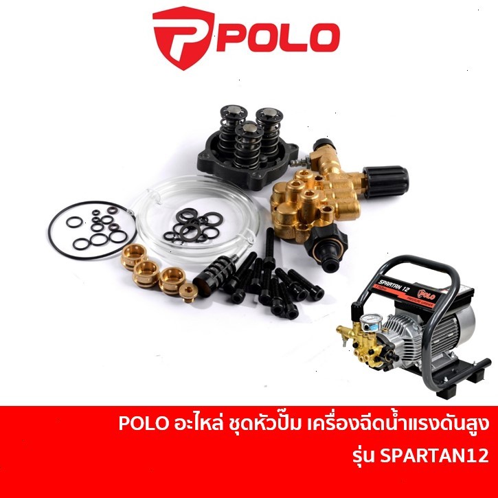 POLO ชุดหัวปั๊ม เครื่องฉีดน้ำแรงดันสูง PUMP SET รุ่น SPARTAN12 [P172-HW49/12_PS02]