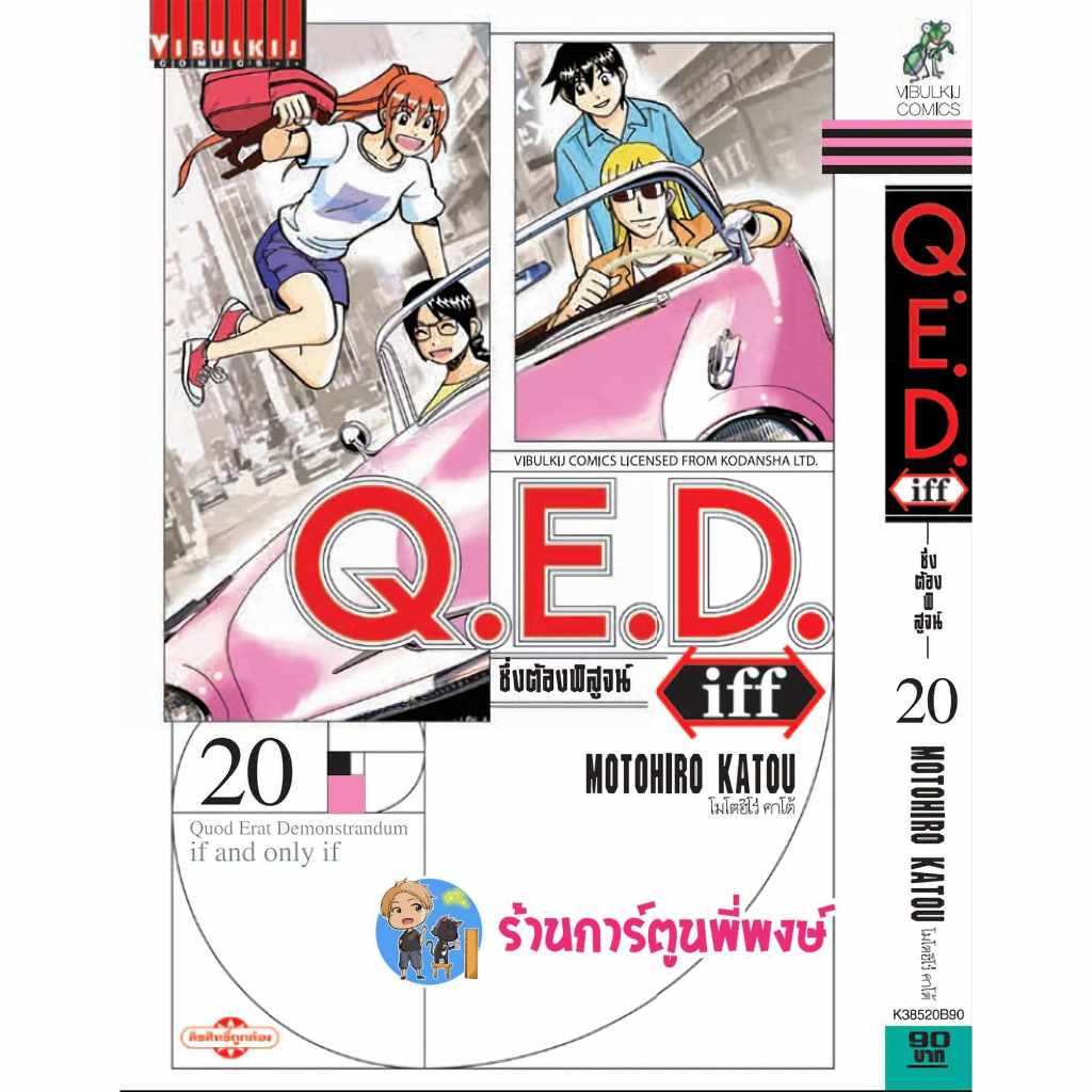 Q.E.D. iff ซึ่งต้องพิสูจน์ เล่ม 20 vb (7/2/67) คิวอีดี ภาคแยก  QED Shoumei Shuuryou หนังสือ การ์ตูน 