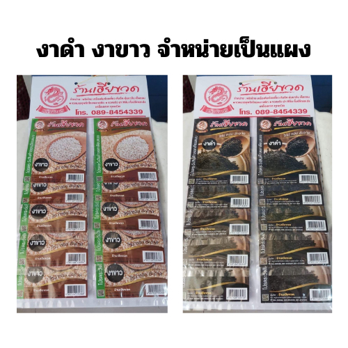 งาดำ งาขาว งาดำแผง ขางาวแผง จำหน่ายแบบแผง