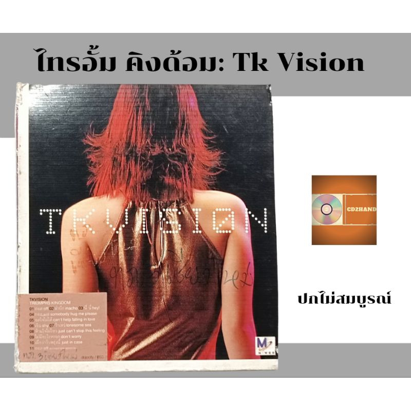 ซีดีเพลง cd อัลบั้มเต็ม ไทรอั้ม คิงด้อม Triumphs kingdom ( Tk )อัลบั้ม TKVision (ปกถูกตัดเหลือ1ท่อน) ค่าย Dojo city 