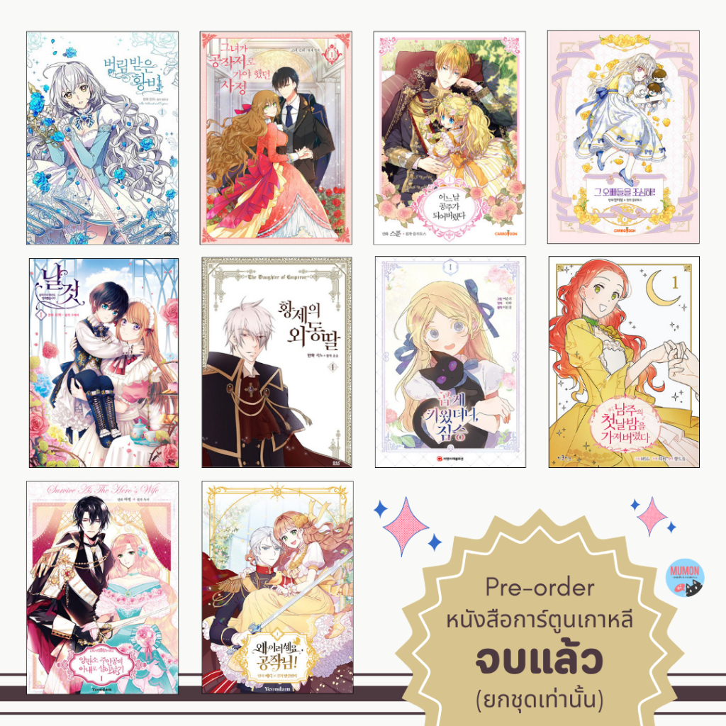 [•Pre-Order•] รวมหนังสือการ์ตูน เว็บตูน Manhwa (Webtoon) ฉบับภาษาเกาหลี แบบเฉพาะเล่ม ยกชุด จบ