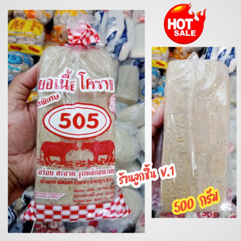 ยอเนื้อวัว อย่างดี ฉลากแดง(แท่งสี่เหลี่ยม) ตรา505 ยอเนื้อวัวแท้ใช้เนื้อสันอย่างดี หอมอร่อย ถูกหลักอนามัย ขนาด 500 กรัม