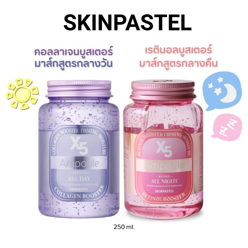 SKINPASTEL X5 All Day Collagen Ampoule / All Night Retinol Ampoule 250ml. มาส์กตัวดังสกินพาสเทล มาส์กบูสเตอร์