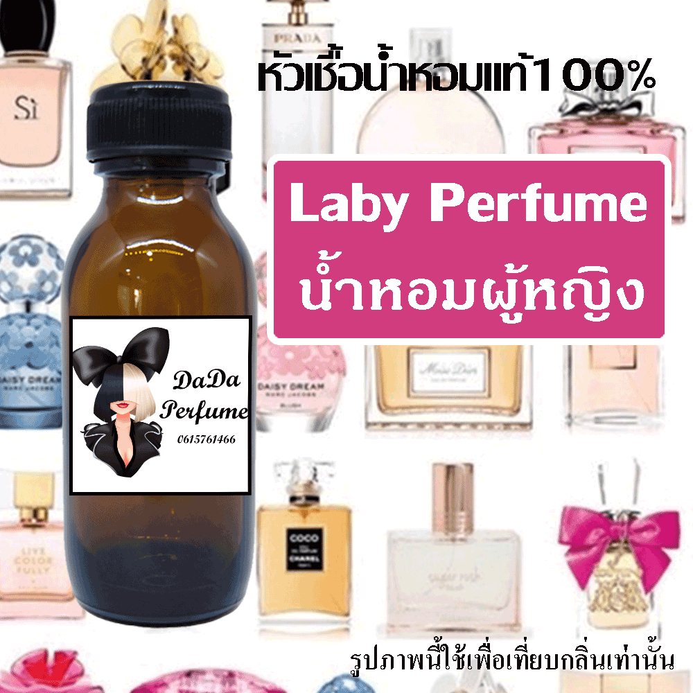 หัวเชื้อน้ำหอมแท้ สำหรับผู้หญิง 50 กลิ่นขายดี ปริมาณ 35 ml. ไม่ผสมแอลกอฮอล์ ติดทนนาน 24 ชม.