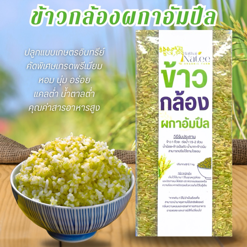 ข้าวกล้องผกาอัมปึล ข้าวที่ได้รับรางวัลแชมป์โลก 1 kg.(ซื้อ3-5โลคุ้มกว่า)ออร์แกนิดปลอดสาร ข้าวใหม่ หอม นุ่ม อร่อยหาทานอยาก