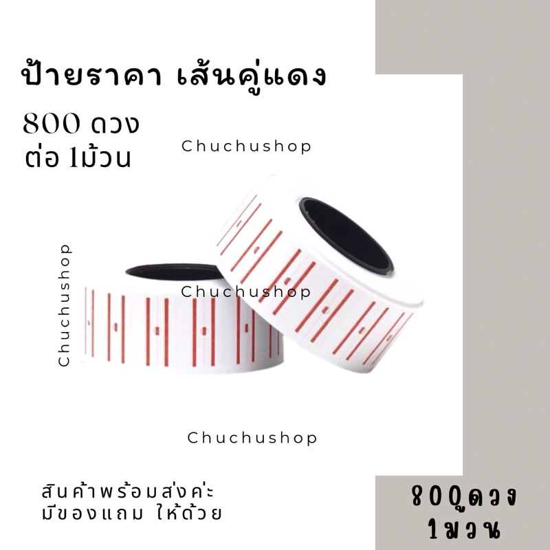 [chuchu] ป้ายราคา 1 ม้วน 500ดวง สินค้าพร้อมส่ง สติกเกอร์ราคา ป้ายราคา กระดาษตีราคา