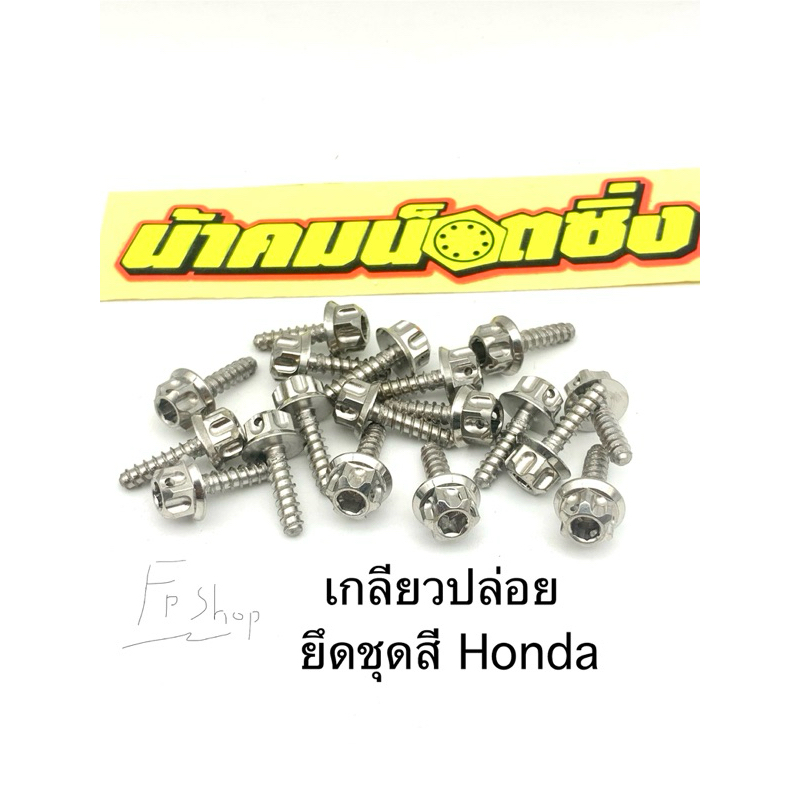 น้าคมน๊อตซิ่ง เกลียวปล่อย ยึดชุดสีHonda หัวเฟือง งานแท้100%(m4x15)
